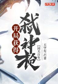 开局闭关500年