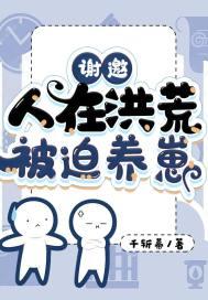 人在洪荒正在奋斗