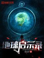 一个人在地球上的启示录