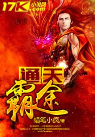 通天霸途 蜡笔小疯