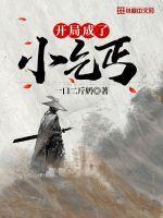 穿越成小乞丐后成为世子