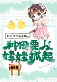 种田要从娃娃抓起喜宝是