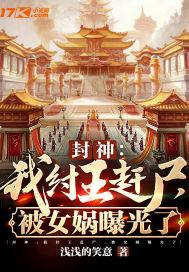 被女娲曝光了(叶轩、女娲)