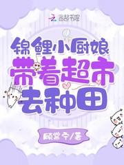 锦鲤系厨神格格党