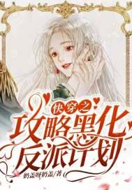 快穿之攻略反派别黑化