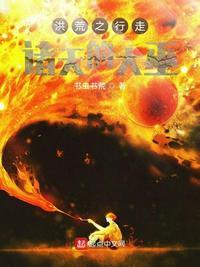 洪荒之诸天论道
