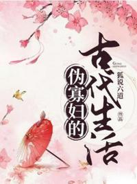 伪寡妇的古代生活宋子然在线阅读