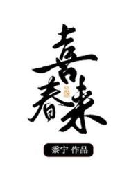 喜春来过普天乐赵岩翻译