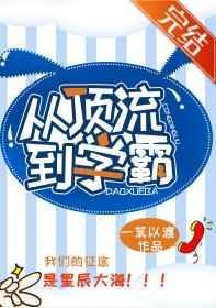 从顶流到学霸男主是谁