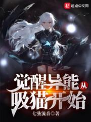 名觉醒异能从吸猫开始