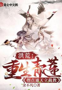 重生洪荒之青莲圣人周成