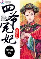 清穿之四爷宠妃无改动版