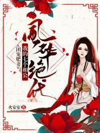 团宠肥婆我的七个相公风华绝代