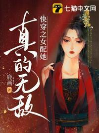 快穿之女配她真的无敌99