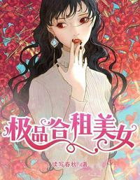 极品合租美女贴吧