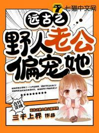 穿越远古野人老公宠到底