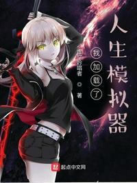 我要人生模拟器