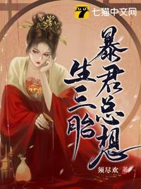 暴君总想生三胎txt百度