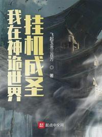 神诡世界我靠挂机