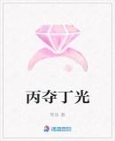 丙丁火的区别