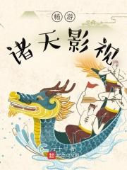 畅游诸天影视世界百度百科