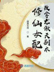 修仙女配改拿龙傲天剧本完结了吗