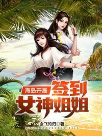 海岛开局签到女神姐姐抖音