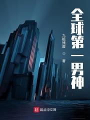全球第一性感男神