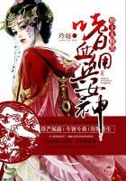 嗜血佣兵女神邪王太腹黑是np吗