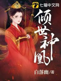 倾世神凰 笔趣阁