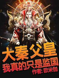 大秦父皇何故要