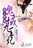 毒王黑宠鬼域九王妃TXT最新章节免费