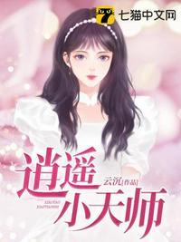 逍遥小天师云沉txt