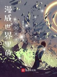 漫威之仙剑
