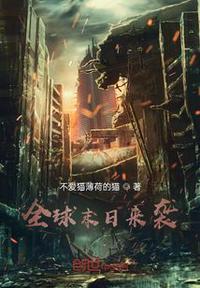 全球末日求生