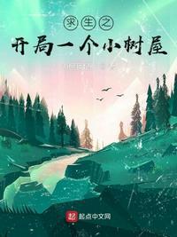 求生之开局一个小树屋视频