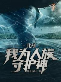 此刻我为人族守护神TXT资源