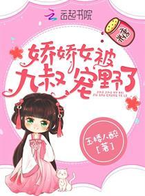 娇娇女被九叔宠野了全文