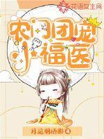 农门团宠小福弃