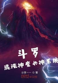 斗罗之混沌神魔女神系统