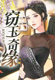 窃玉 女主