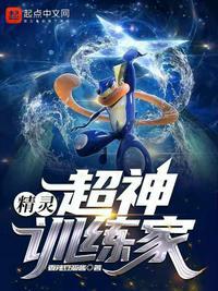 精灵时代超神训练家免费阅读全文