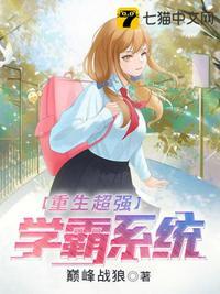 重生最强学霸女神免费阅读