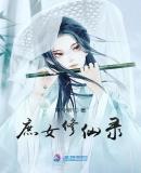 庶女修仙录秦容浅到底和谁在一起了