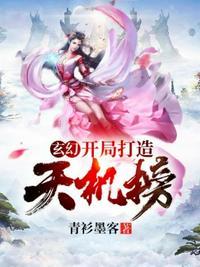 玄幻打造天机阁开局万界金榜