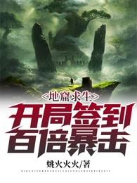地窟签到开局百倍增幅盈鱼