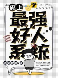 史上最强好人卡剧透