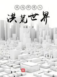 我能去洪荒世界