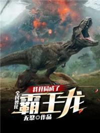 全民兽化我开局成为霸王龙