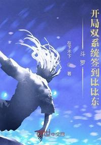 穿越斗罗开局签到比比东